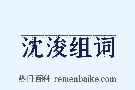 沈浚组词是什么意思的图片